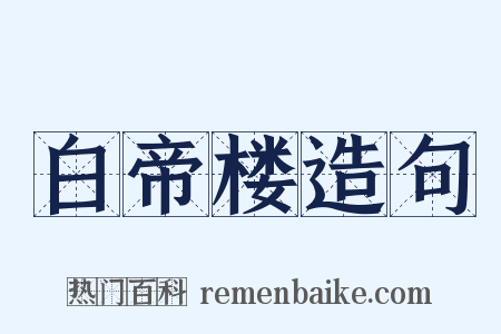 白帝楼造句是什么意思的图片